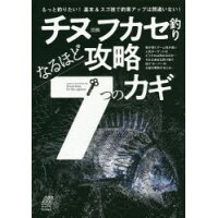 チヌ（黒鯛）フカセ釣りなるほど攻略７つのカギ   /内外出版社/ちぬ倶楽部